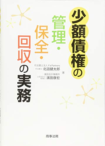 Stock image for Shogaku saiken no kanri hozen kaishu no jitsumu. for sale by Revaluation Books