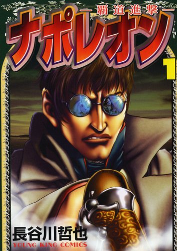 Napoleon Hadow Shingeki Vol 1 Young King Comics Manga Abebooks Tetsuya Hasegawa
