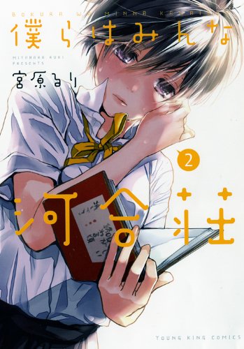 Bokura wa Minna Kawaisou – Manga OT
