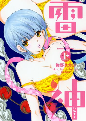 Stock image for Raijin ~Ikazuchi~ (Young King Comics) [Japanese Edition] for sale by Librairie Chat