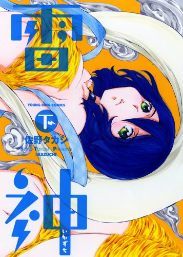 Stock image for Raijin ~ Ikazuchi ~ Lower (Young King Comics) [Japanese Edition] for sale by Librairie Chat