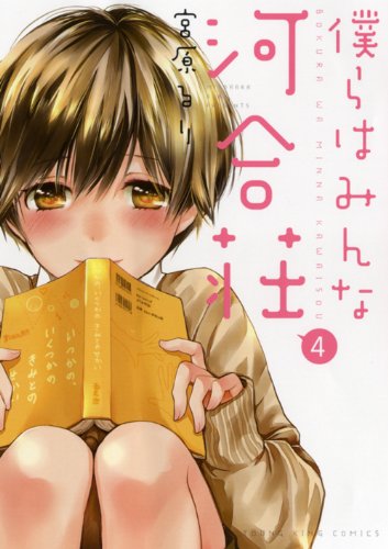 Bokura wa Minna Kawaisou, Vol.4 - Ruri Miyahara: 9784785950576 - AbeBooks