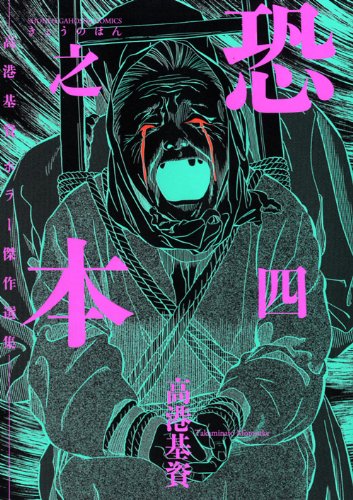 恐之本 4 高港基資ホラー傑作選集 Sgコミックス Abebooks Motosuke Takaminato 恐之本 4 高港基資ホラー傑作選集 Sgコミックス Abebooks Motosuke Takaminato