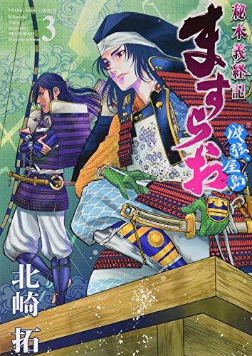 9784785962760: ますらお秘本義経記~波弦、屋島~ 3 (ヤングキングコミックス)