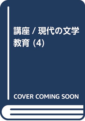 Stock image for Lecture on modern literary education Volume 4: Junior high school and high school novels [Japanese Edition] for sale by Librairie Chat