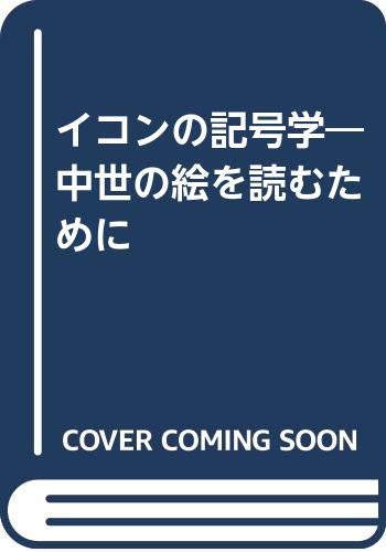 9784787430212: イコンの記号学―中世の絵を読むために