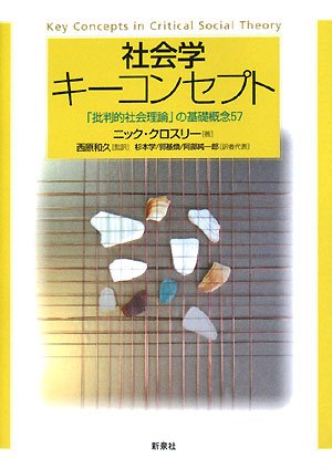 Stock image for Shakaigaku ki konseputo : Hihanteki shakai riron no kiso gainen 57. for sale by Revaluation Books
