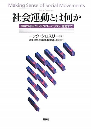 Stock image for Shakai undo towa nanika : Riron no genryu kara han gurobarizumu undo made. for sale by Revaluation Books