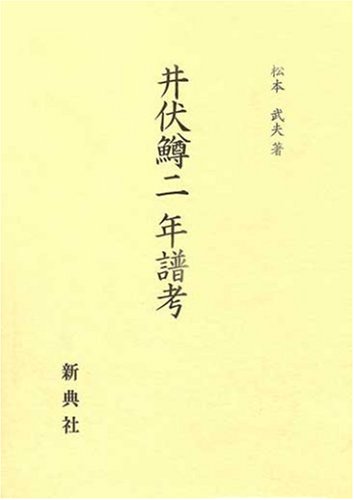 9784787927088: Ibuse Masuji nenpu kō (Japanese Edition)