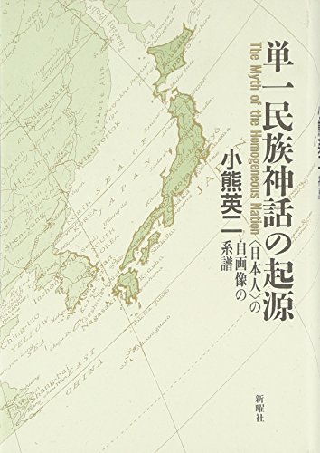 Stock image for Tanitsu minzoku shinwa no kigen: "Nihonjin" no jigazo no keifu = The myth of the homogeneous nation for sale by Revaluation Books