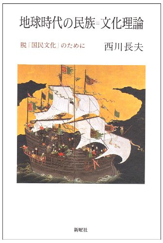 Stock image for Chikyu jidai no minzoku, bunka riron: Datsu "kokumin bunka" no tame ni for sale by Revaluation Books