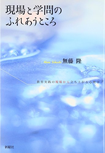 Stock image for Genba to gakumon no fureau tokoro : Kyoiku jissen no genba kara tachiagaru shinrigaku. for sale by Revaluation Books