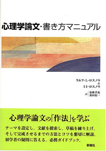 Stock image for Shinrigaku ronbun kakikata manyuaru for sale by Revaluation Books