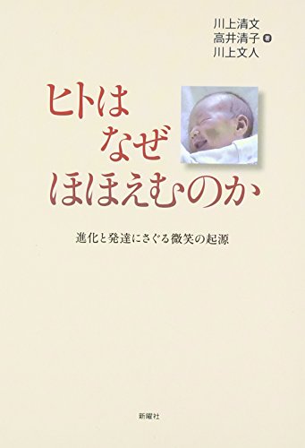 Stock image for Hito wa naze hohoemu noka : Shinka to hattatsu ni saguru hohoemi no kigen. for sale by Revaluation Books