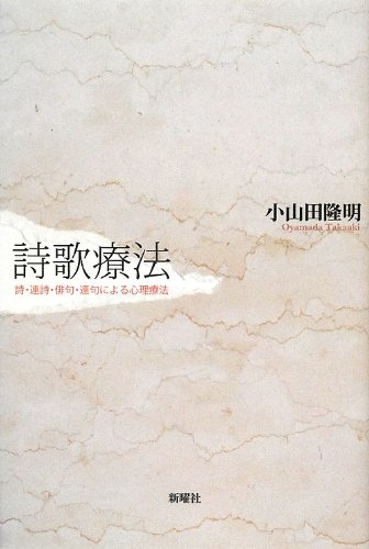Stock image for Shika ryoho : Shi renshi haiku renku ni yoru shinri ryoho. for sale by Revaluation Books