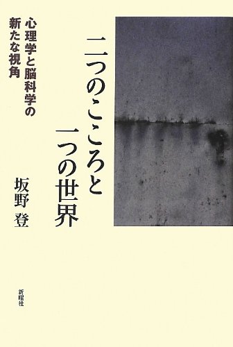 Stock image for Futatsu no kokoro to hitotsu no sekai : Shinrigaku to nokagaku no arata na shikaku. for sale by Revaluation Books