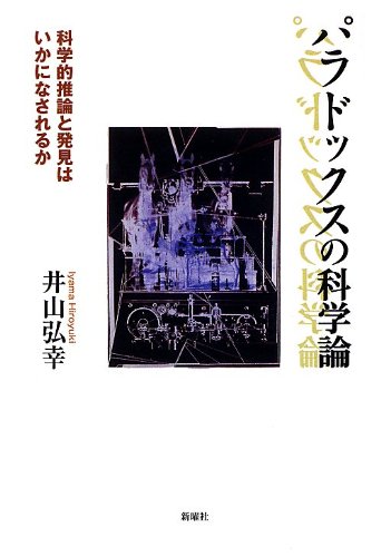 Stock image for Paradokkusu no kagakuron : Kagakuteki suiron to hakken wa ikani nasareruka. for sale by Revaluation Books