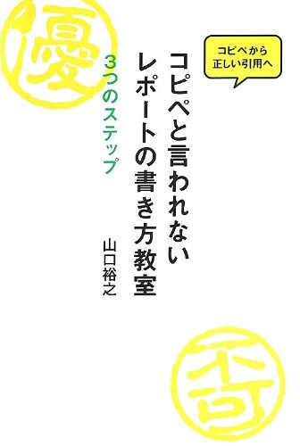 Stock image for Kopipe to iwarenai repoto no kakikata kyoshitsu : Mittsu no suteppu : Kopipe kara tadashi in'yo e. for sale by Revaluation Books