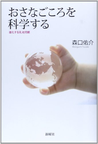 Stock image for Osanagokoro o kagaku suru : Shinka suru nyuyojikan. for sale by Revaluation Books
