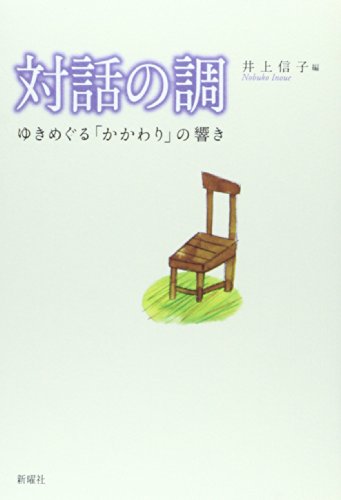 Stock image for Taiwa no shirabe : Yukimeguru kakawari no hibiki. for sale by Revaluation Books