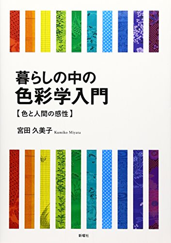 Stock image for Kurashi no naka no shikisaigaku nyumon : Iro to ningen no kansei. for sale by Revaluation Books