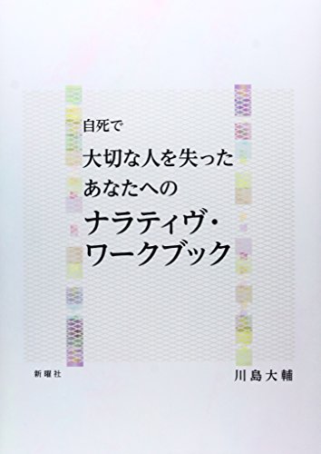 Stock image for Jishi de taisetsu na hito o ushinatta anata eno narativu wakubukku. for sale by Revaluation Books