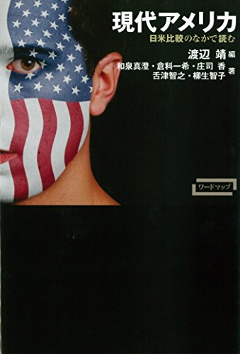 Stock image for Gendai amerika : Nichibei hikaku no naka de yomu. for sale by Revaluation Books