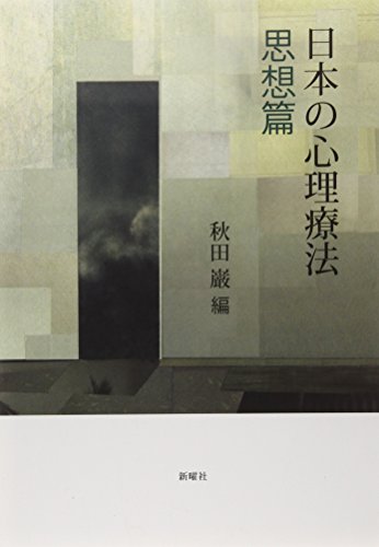 Stock image for Nihon no shinri ryoho. Shisohen. for sale by Revaluation Books