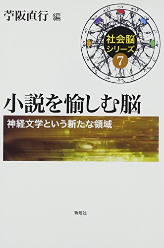 Stock image for Shosetsu o tanoshimu no : Shinkei bungaku to iu arata na ryoiki. for sale by Revaluation Books