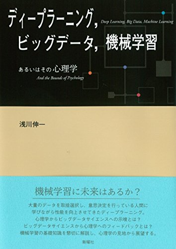 Stock image for Dipu raningu biggu deta kikai gakushu : Aruiwa sono shinrigaku. for sale by Revaluation Books