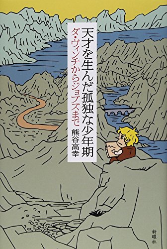 Stock image for Tensai o unda kodoku na shonenki : Da vinchi kara jobuzu made. for sale by Revaluation Books