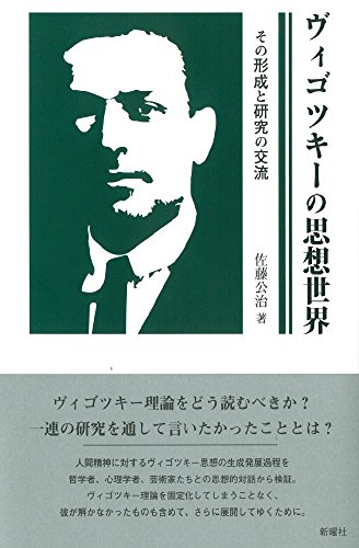 Beispielbild fr Vigotsuki no shiso sekai : Sono keisei to kenkyu no koryu. zum Verkauf von Revaluation Books