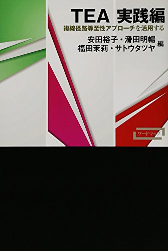 Stock image for Tiie. Jissenhen (Fukusen keiro toshisei apurochi o katsuyo suru). for sale by Revaluation Books