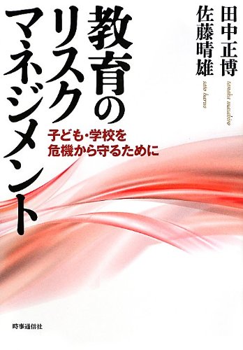 Beispielbild fr Kyoiku no risuku manejimento : Kodomo gakko o kiki kara mamoru tame ni. zum Verkauf von Revaluation Books