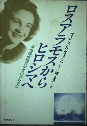 Stock image for From Los Alamos to Hiroshima: Notes from the Wife of a US Atomic Bomb Development Scholar [Japanese Edition] for sale by Librairie Chat