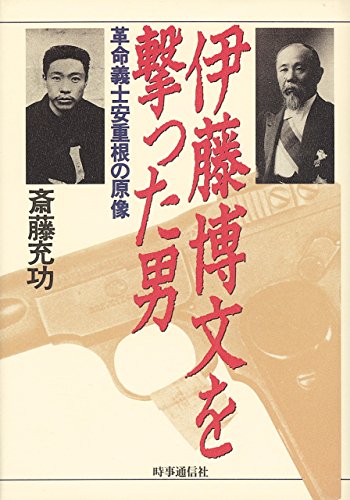 9784788794368: 伊藤博文を撃った男―革命義士安重根の原像