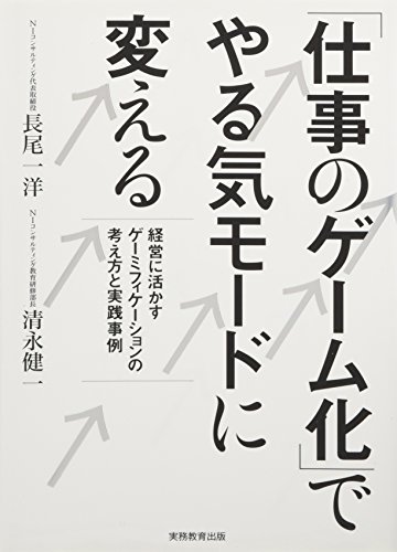 9784788908109: Shigoto no gemuka de yaruki modo ni kaeru : Keiei ni ikasu gemifikeshon no kangaekata to jissen jirei.