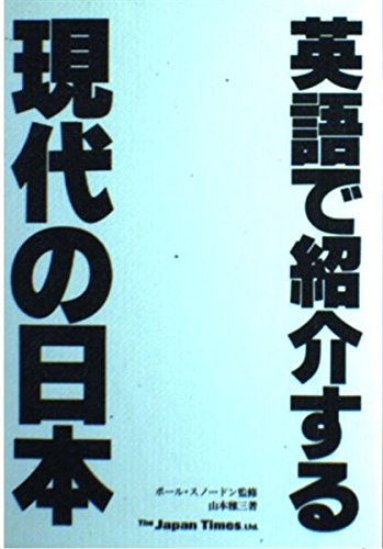 Eigo de shokaisuru gendai no Nihon (Introducing Modern Japan) (Japanese Edition)