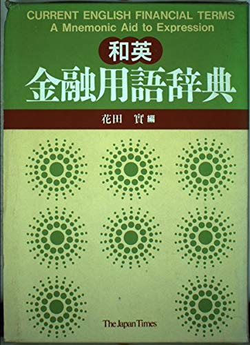 Imagen de archivo de Current English Financial Terms : A Mnemonic Aid to Expression (Japanese Edition) a la venta por HPB-Red