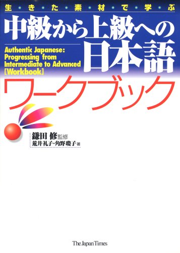 9784789012225: AUTHENTIC JAPANESE- PROGRESSING FROM INTERMEDIATE TO ADVANCED (WORKBOOK)