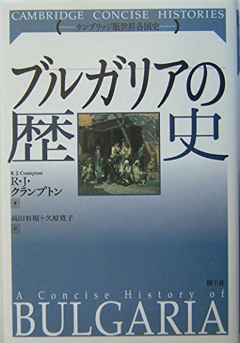 Imagen de archivo de A Concise History of Bulgaria (Japanese Edition) a la venta por PsychoBabel & Skoob Books