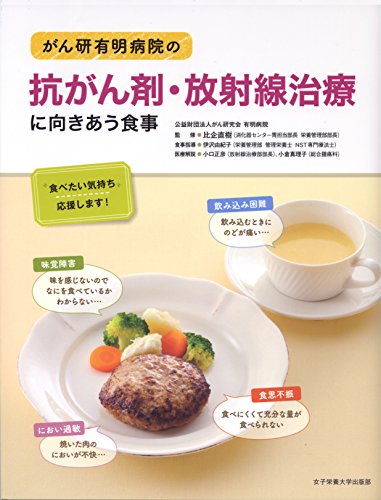Stock image for Ganken ariake byo?in no ko?ganzai ho?shasen chiryo? ni mukiau shokuji : tabetai kimochi o?en shimasu for sale by GF Books, Inc.