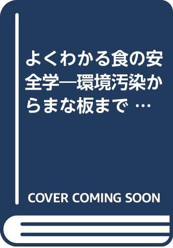 9784789552080: よくわかる食の安全学―環境汚染からまな板まで (栄大選書)