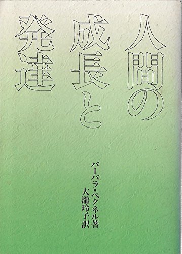 Stock image for Ningen no seicho? to hattatsu for sale by Revaluation Books