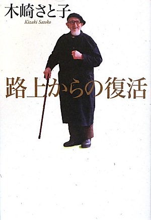 Imagen de archivo de recovery from the road [Japanese Edition] a la venta por Librairie Chat