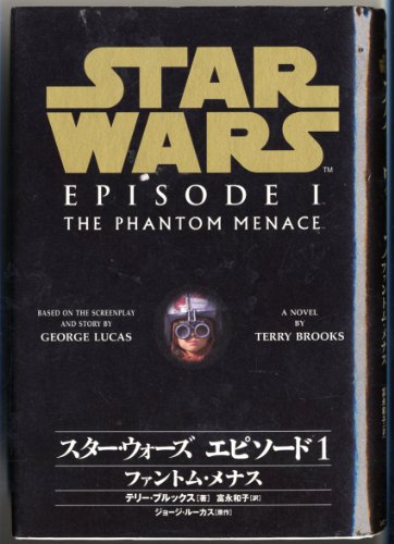 9784789713672: スター・ウォーズ エピソード1 ファントム・メナス