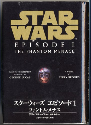 9784789713672: Star Wars: Episode I - The Phantom Menace - [Japanese Edition]