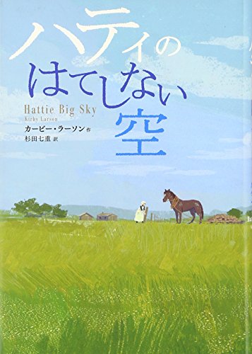 9784790232469: ハティのはてしない空 (鈴木出版の海外児童文学 この地球を生きる子どもたち)