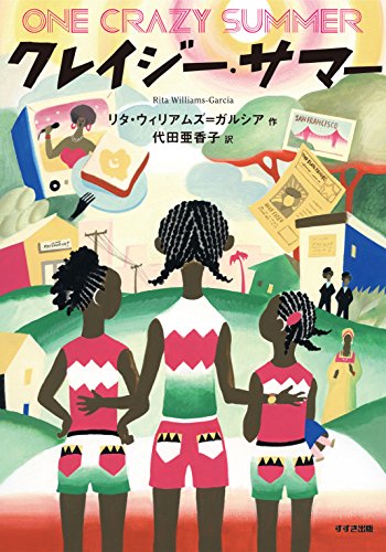 Stock image for Crazy Summer (Overseas children's literature published by Suzuki Publishing) [Japanese Edition] for sale by Librairie Chat