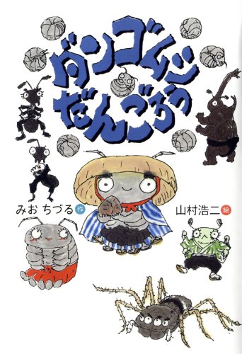 Stock image for Dangomushi dangoro. for sale by Revaluation Books